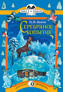 Аудиокнига Серебряное копытце