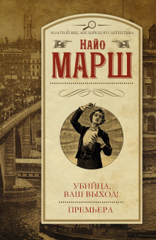 Аудиокнига Убийца, ваш выход!