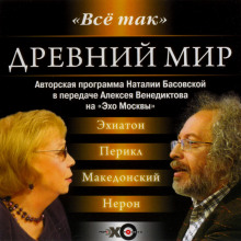 Аудиокнига Древний мир