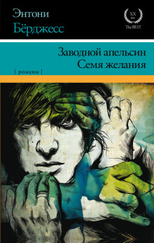 Аудиокнига Заводной Апельсин