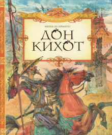 Аудиокнига Дон Кихот