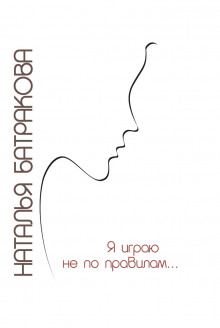 Аудиокнига Я играю не по правилам