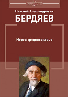 Аудиокнига Новое средневековье
