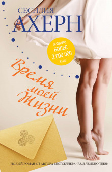 Аудиокнига Время моей жизни