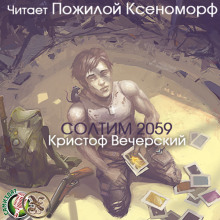 Аудиокнига Солтим 2059