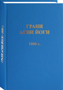 Аудиокнига Грани Агни Йоги 1959