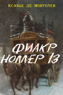 Аудиокнига Фиакр №13