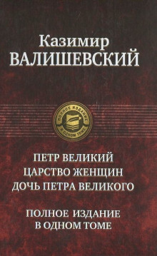 Аудиокнига Петр Великий