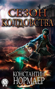 Аудиокнига Сезон Колдовства