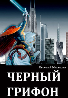 Аудиокнига Чёрный Грифон