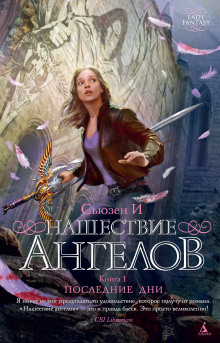 Аудиокнига Нашествие ангелов