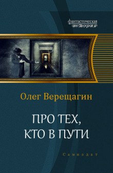 Аудиокнига Про тех, кто в пути