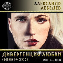 Аудиокнига Дивергенция любви