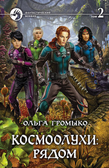 Аудиокнига Космоолухи: рядом. Том 2
