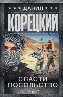 Аудиокнига Спасти посольство
