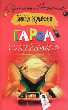 Аудиокнига Гарем покойников