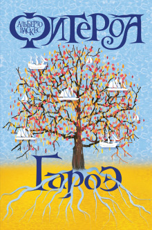 Аудиокнига Гароэ