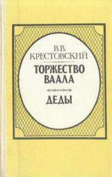 Аудиокнига Торжество Ваала