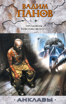 Аудиокнига Продавцы невозможного