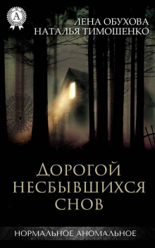 Аудиокнига Дорогой несбывшихся снов