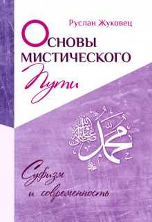 Аудиокнига Основы мистического пути