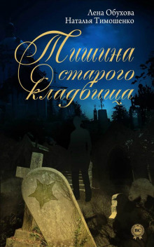 Аудиокнига Тишина старого кладбища