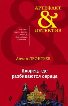 Аудиокнига Дворец, где разбиваются сердца