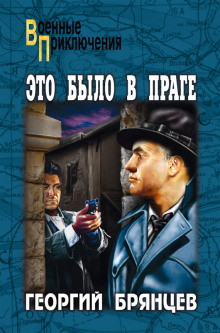 Аудиокнига Свет над Влтавой