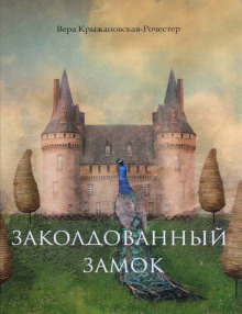 Аудиокнига Заколдованный замок