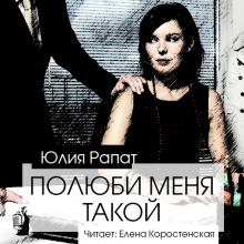 Аудиокнига Полюби меня такой