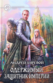 Аудиокнига Защитник Империи