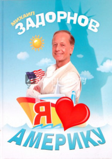 Аудиокнига Я люблю Америку