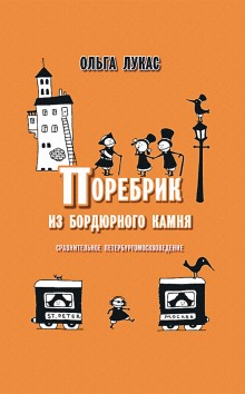 Аудиокнига Поребрик из бордюрного камня. Сравнительное петербургомосквоведение