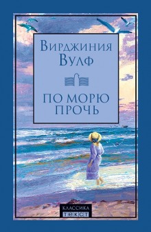 Аудиокнига По морю прочь