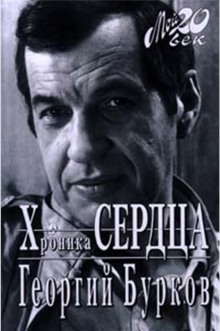 Аудиокнига Хроника сердца