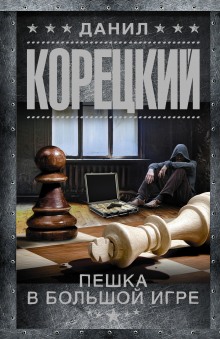 Аудиокнига Пешка в большой игре