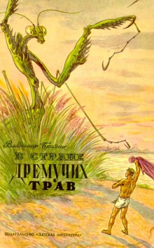 Аудиокнига В Стране Дремучих Трав