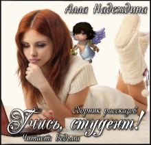 Аудиокнига Учись, студент! (Сборник рассказов)