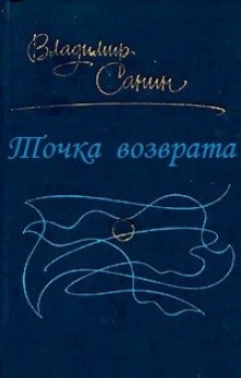 Аудиокнига Точка возврата