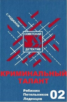 Аудиокнига Криминальный талант
