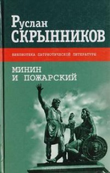 Аудиокнига Минин и Пожарский