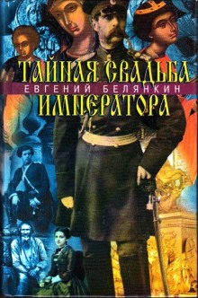 Аудиокнига Тайная свадьба императора
