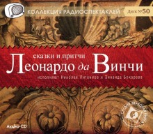 Аудиокнига Сказки и притчи Леонардо да Винчи
