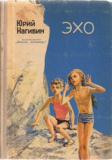 Аудиокнига Эхо