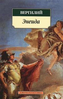 Аудиокнига Энеида