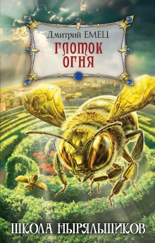 Аудиокнига Школа ныряльщиков. Глоток огня