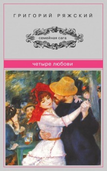 Аудиокнига Четыре любови