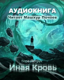Аудиокнига Иная кровь