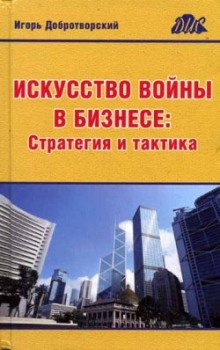 Аудиокнига Искусство войны в бизнесе. Стратегия и тактика