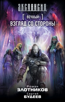 Аудиокнига Взгляд со стороны
